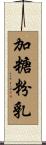 加糖粉乳 Scroll
