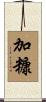 加糠 Scroll