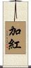 加紅 Scroll