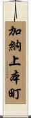 加納上本町 Scroll