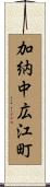 加納中広江町 Scroll