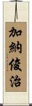 加納俊治 Scroll