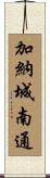 加納城南通 Scroll