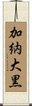 加納大黒 Scroll