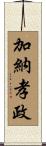 加納孝政 Scroll
