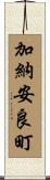 加納安良町 Scroll