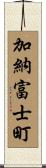 加納富士町 Scroll