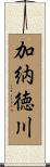 加納徳川 Scroll