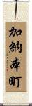 加納本町 Scroll