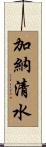 加納清水 Scroll