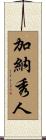 加納秀人 Scroll