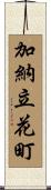 加納立花町 Scroll