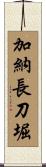 加納長刀堀 Scroll
