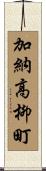 加納高柳町 Scroll