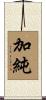 加純 Scroll