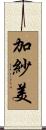 加紗美 Scroll