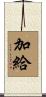 加給 Scroll