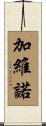Gabino Scroll