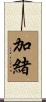 加緒 Scroll