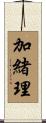 加緒理 Scroll