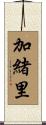 加緒里 Scroll