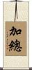 加總 Scroll