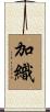 加織 Scroll
