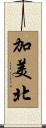 加美北 Scroll