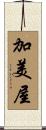 加美屋 Scroll