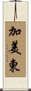 加美東 Scroll