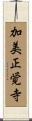 加美正覚寺 Scroll