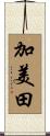 加美田 Scroll