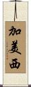加美西 Scroll