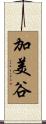 加美谷 Scroll
