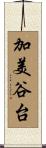 加美谷台 Scroll