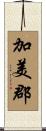 加美郡 Scroll