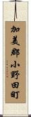 加美郡小野田町 Scroll