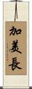 加美長 Scroll