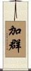 加群 Scroll