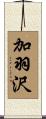 加羽沢 Scroll