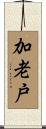 加老戸 Scroll
