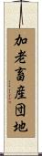 加老畜産団地 Scroll