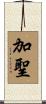 加聖 Scroll