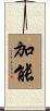 加能 Scroll