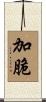加脆 Scroll