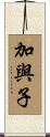 加與子 Scroll