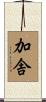 加舎 Scroll