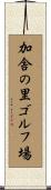 加舎の里ゴルフ場 Scroll