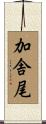 加舎尾 Scroll