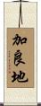 加良地 Scroll